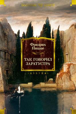 Саммари книги «Так говорил Заратустра» - Фридрих Ницше. Краткое содержание, обзор и основные идеи