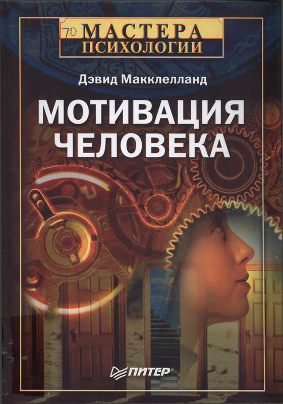 Саммари книги «Мотивация человека» - Дэвид Макклелланд. Краткое содержание, обзор и основные идеи