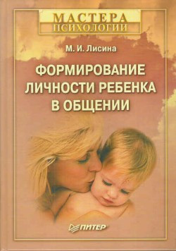 Саммари книги «Формирование личности ребенка в общении» - Майя Лисина. Краткое содержание, обзор и основные идеи