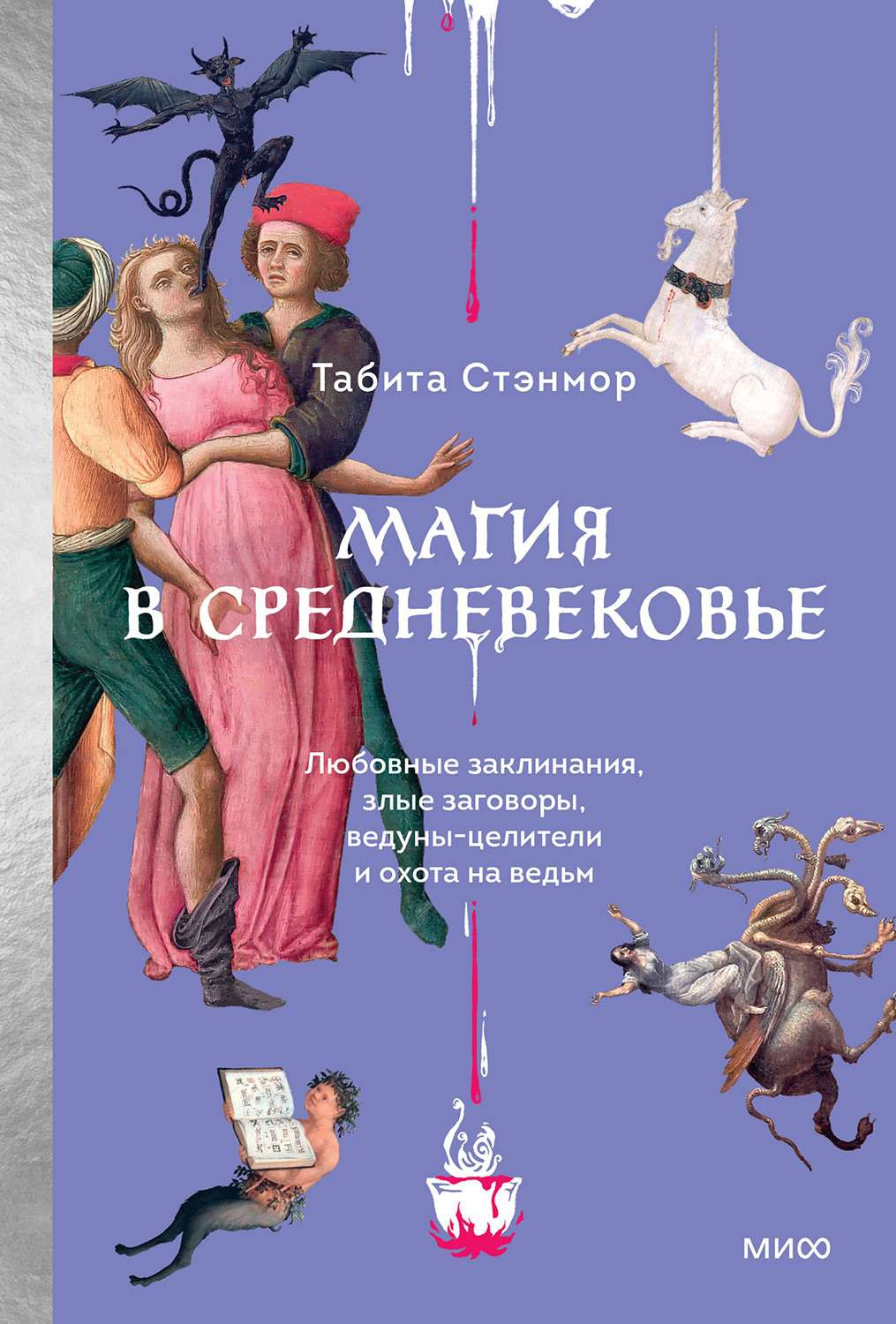 Саммари книги «Магия в Средневековье» - Табита Стэнмор. Краткое содержание, обзор и основные идеи