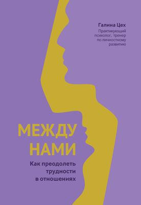 Саммари книги «Между нами. Как преодолеть трудности в отношениях» - Галина  Цех. Краткое содержание, обзор и основные идеи