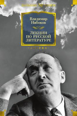 Саммари книги «Лекции по русской литературе» - Владимир Набоков. Краткое содержание, обзор и основные идеи