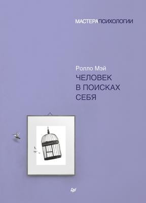 Саммари книги «Человек в поисках себя» - Ролло Мэй. Краткое содержание, обзор и основные идеи