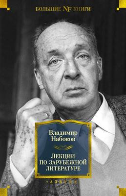 Саммари книги «Лекции по зарубежной литературе» - Владимир Набоков. Краткое содержание, обзор и основные идеи