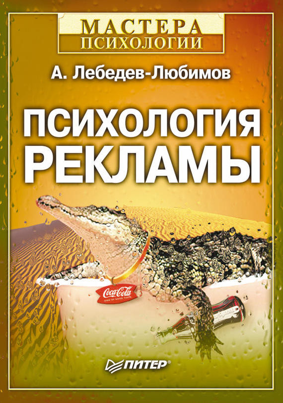 Саммари книги «Психология рекламы» - Александр Лебедев-Любимов. Краткое содержание, обзор и основные идеи