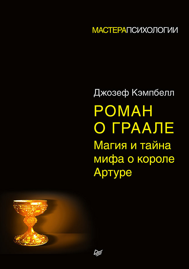 Саммари книги «Роман о Граале. Магия и тайна мифа о короле Артуре [litres]» - Джозеф Кэмпбелл. Краткое содержание, обзор и основные идеи