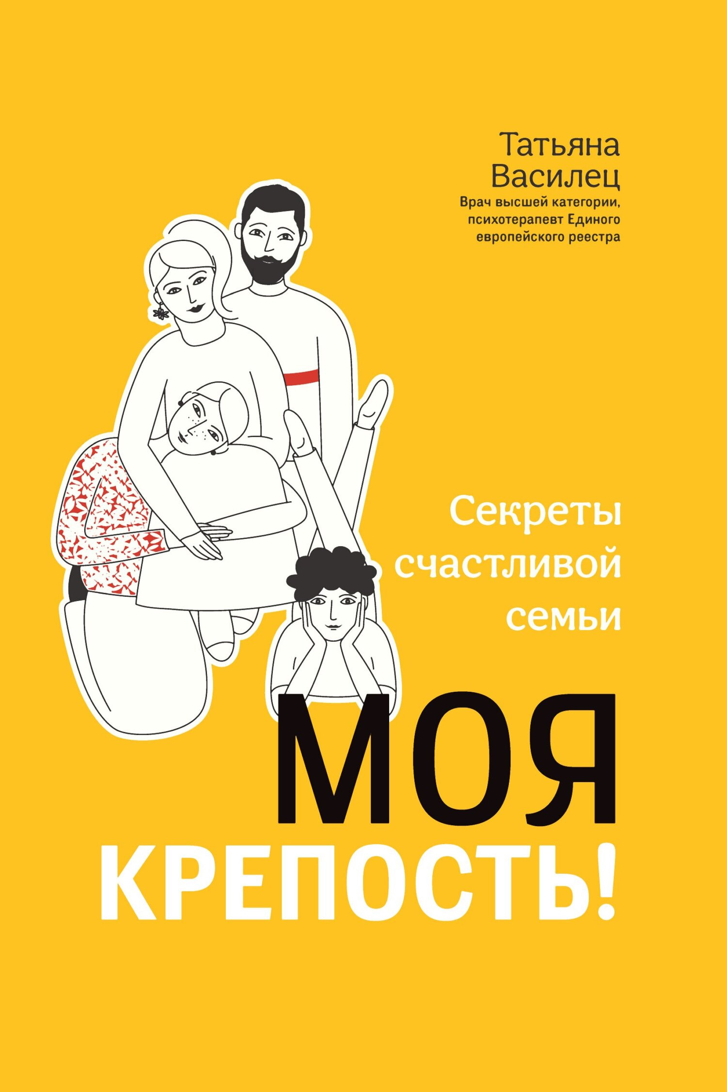Саммари книги «Моя крепость! Секреты счастливой семьи» - Татьяна Василец. Краткое содержание, обзор и основные идеи