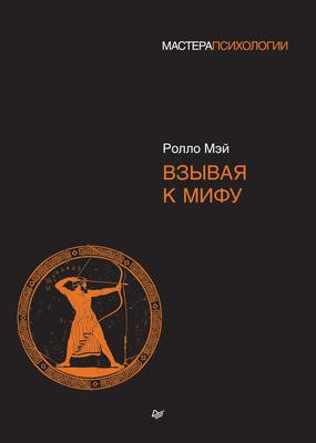Саммари книги «Взывая к мифу» - Ролло Мэй. Краткое содержание, обзор и основные идеи