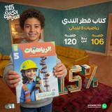 قطر الندي رياضيات 5ب