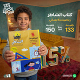 الشاطر رياضيات 5ب