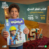 قطر الندي رياضيات 6ب