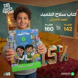 سلاح التلميذ علوم 6ب