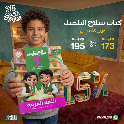 سلاح التلميذ عربي 5ب.jpg