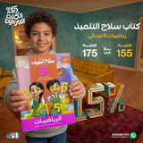 سلاح التلميذ رياضيات 5ب