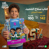 سلاح التلميذ علوم 5ب