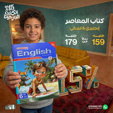 المعاصر انجليزي 6ب