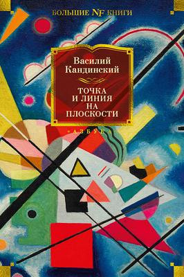 Саммари книги «Точка и линия на плоскости» - Василий Кандинский. Краткое содержание, обзор и основные идеи