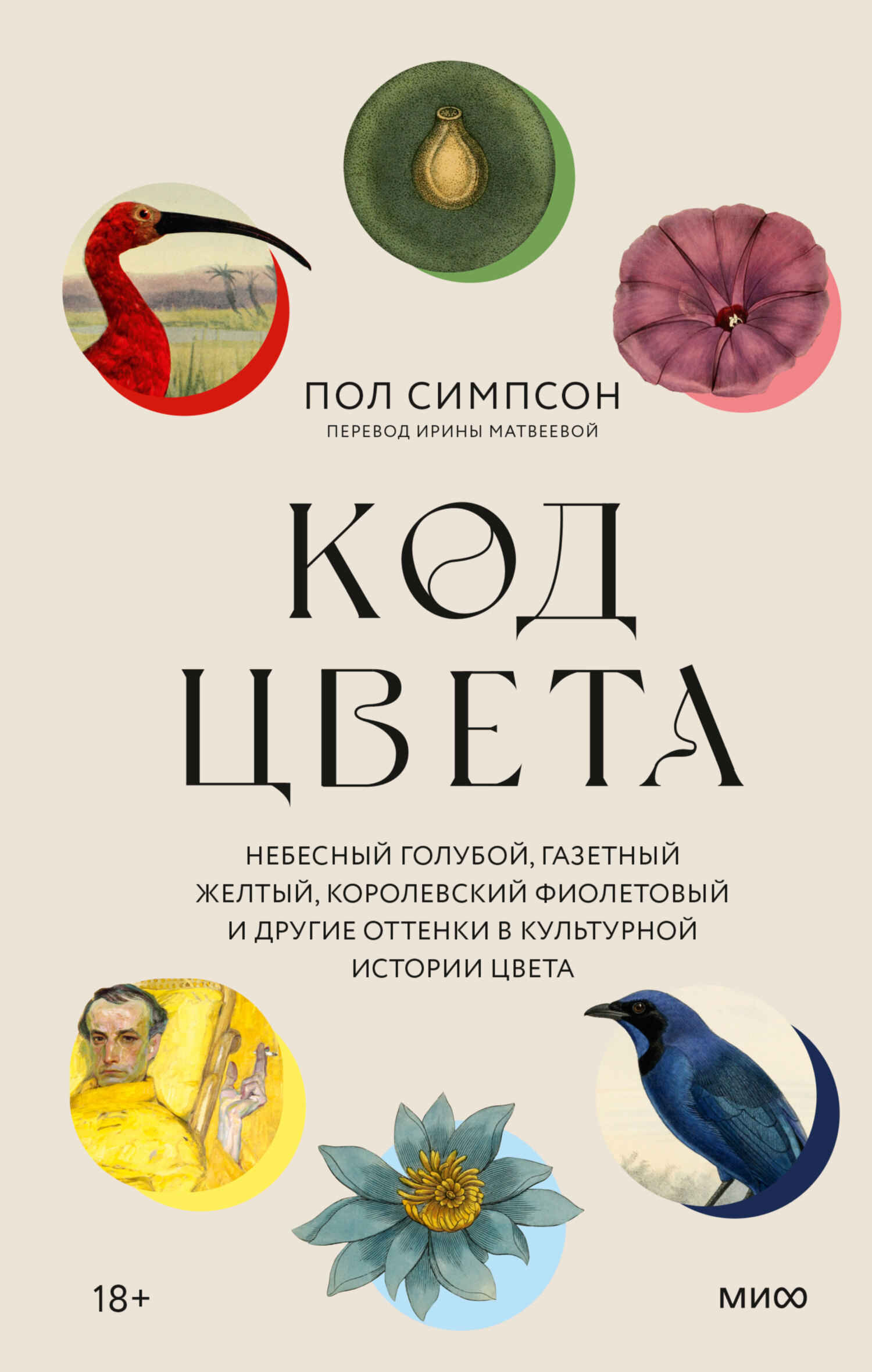 Саммари книги «Код цвета. Небесный голубой, газетный желтый, королевский фиолетовый и другие оттенки в культурной истории цвета» - Пол Симпсон. Краткое содержание, обзор и основные идеи