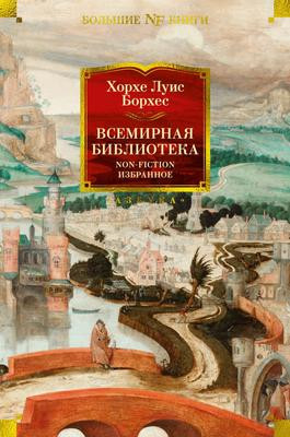 Саммари книги «Всемирная библиотека. Non-Fiction. Избранное» - Хорхе Борхес. Краткое содержание, обзор и основные идеи