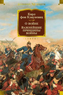 Саммари книги «О войне. Важнейшие принципы войны» - Карл Клаузевиц. Краткое содержание, обзор и основные идеи