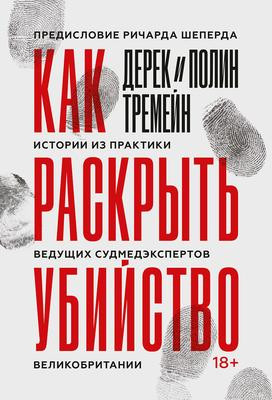 Саммари книги «Как раскрыть убийство. Истории из практики ведущих судмедэкспертов Великобритании» - Дерек Тремейн. Краткое содержание, обзор и основные идеи
