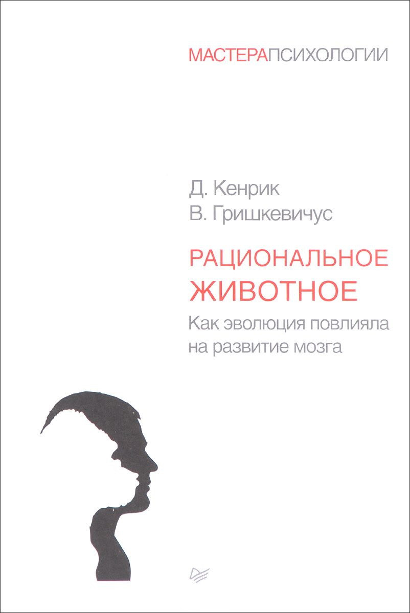 Саммари книги «Рациональное животное. Как эволюция повлияла на развитие мозга» - Дуглас Кенрик. Краткое содержание, обзор и основные идеи