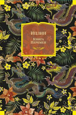 Саммари книги «Ицзин. Книга Перемен» - Автор Неизвестен. Краткое содержание, обзор и основные идеи
