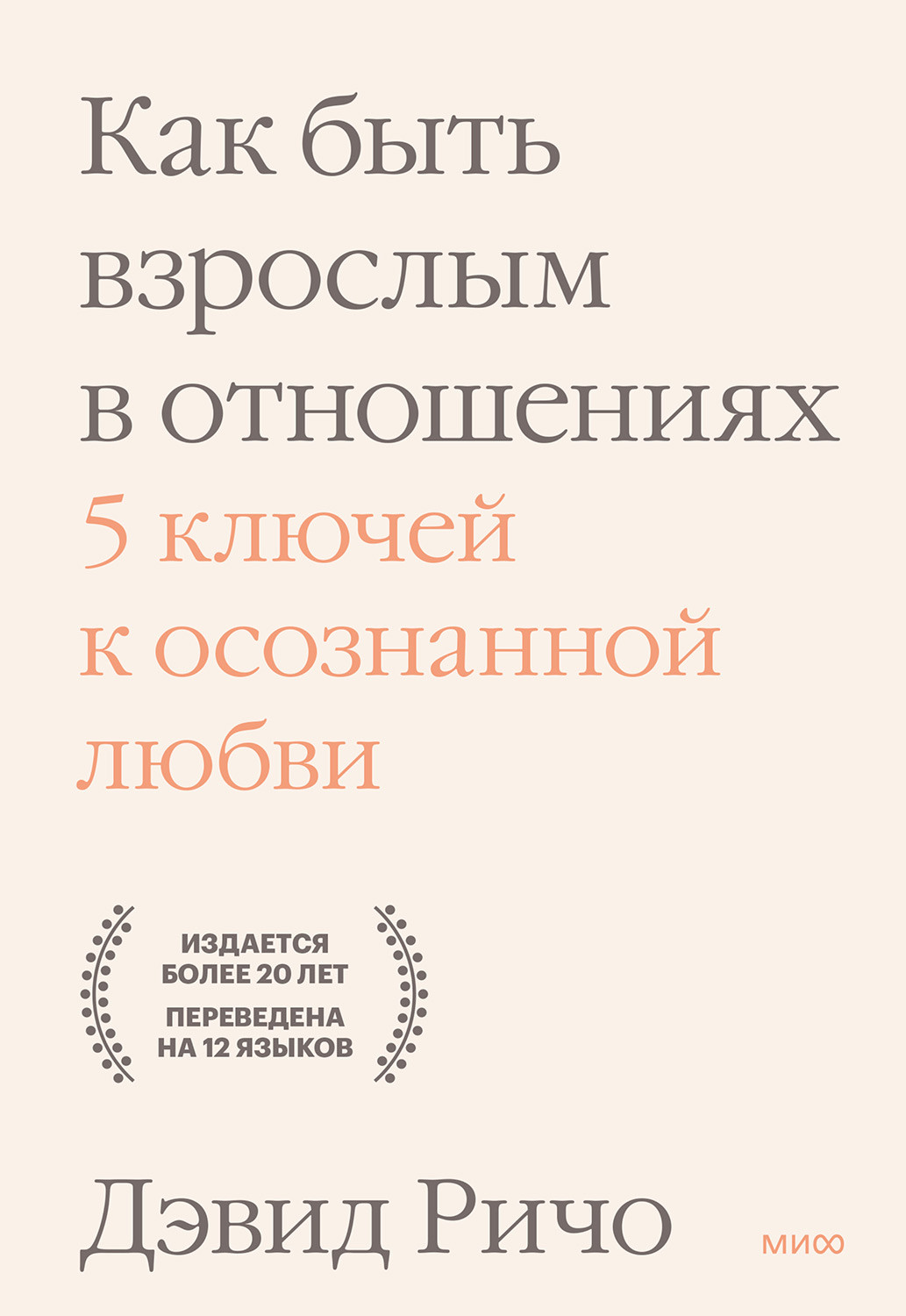 Саммари книги «Как быть взрослым в отношениях» - Дэвид Ричо. Краткое содержание, обзор и основные идеи
