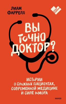 Саммари книги «Вы точно доктор?» - Лиам Фаррелл. Краткое содержание, обзор и основные идеи