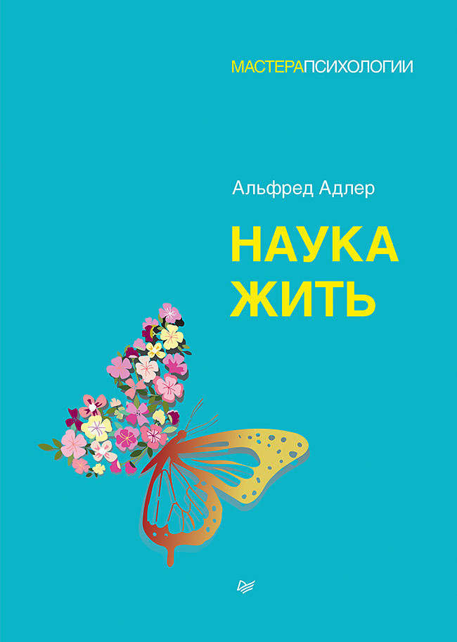 Саммари книги «Наука жить» - Альфред Адлер. Краткое содержание, обзор и основные идеи