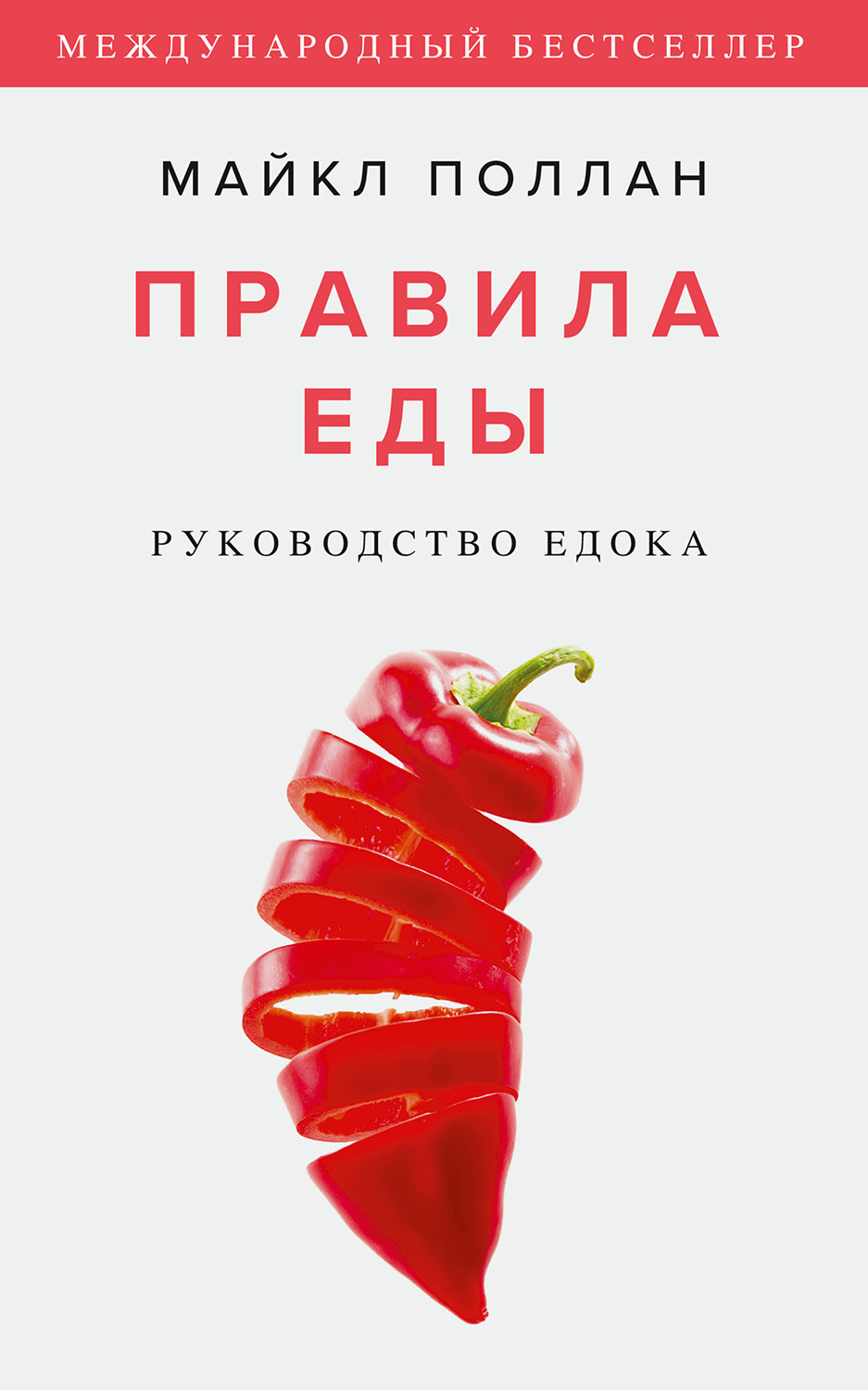 Саммари книги «Правила еды» - Майкл Поллан. Краткое содержание, обзор и основные идеи