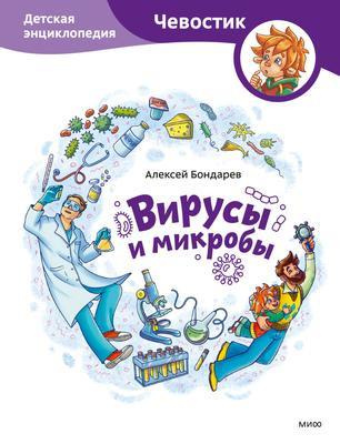 Саммари книги «Вирусы и микробы. Детская энциклопедия» - Алексей Бондарев. Краткое содержание, обзор и основные идеи