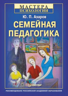 Саммари книги «Семейная педагогика» - Юрий Азаров. Краткое содержание, обзор и основные идеи