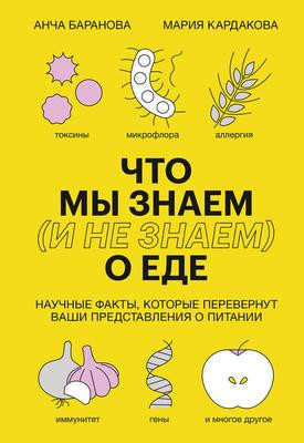 Саммари книги «Что мы знаем (и не знаем) о еде» - Анча Баранова. Краткое содержание, обзор и основные идеи