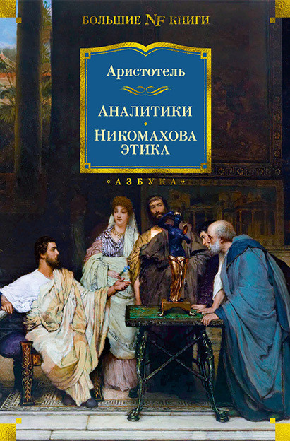 Саммари книги «Аналитики. Никомахова этика» - None Аристотель. Краткое содержание, обзор и основные идеи