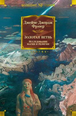 Саммари книги «Золотая ветвь. Исследование магии и религии» - Джеймс Фрезер. Краткое содержание, обзор и основные идеи