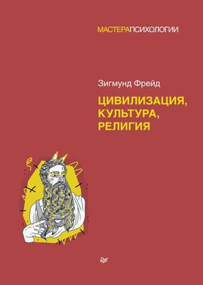 Саммари книги «Цивилизация, культура, религия» - Зигмунд Фрейд. Краткое содержание, обзор и основные идеи