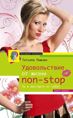Саммари книги «Удовольствие от жизни non-stop. Ты в восторге от себя!» - Татьяна Рыжова. Краткое содержание, обзор и основные идеи