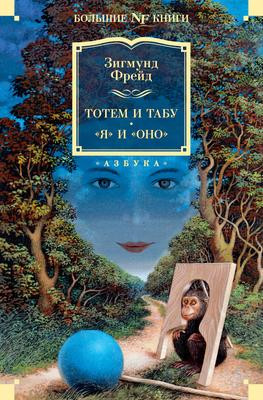 Саммари книги «Тотем и табу. «Я» и «Оно»» - Зигмунд Фрейд. Краткое содержание, обзор и основные идеи
