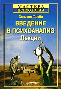 Саммари книги «Введение в психоанализ» - Зигмунд Фрейд. Краткое содержание, обзор и основные идеи