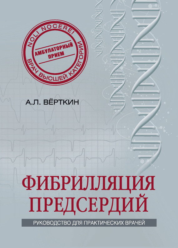 Саммари книги «Фибрилляция предсердий» - Аркадий Верткин. Краткое содержание, обзор и основные идеи