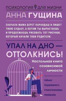 Саммари книги «Упал на дно – оттолкнись!» - Анна Гущина. Краткое содержание, обзор и основные идеи