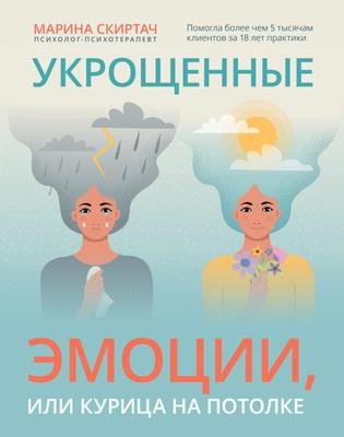 Саммари книги «Укрощенные эмоции, или Курица на потолке» - Марина Скиртач. Краткое содержание, обзор и основные идеи