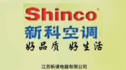 新科空调.jpg
