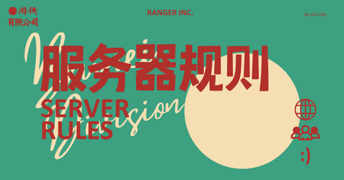 服务器规则 (1).png