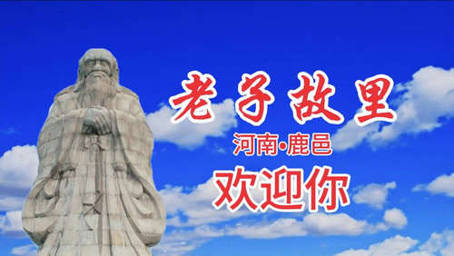 老子故里.jpg