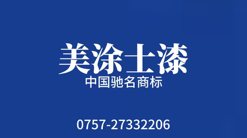 美涂士漆.jpg