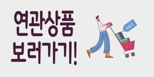 연관상품.gif