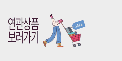 연관상품 보러가기.gif