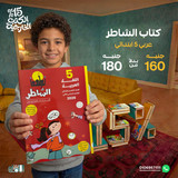 الشاطر عربي 5ب